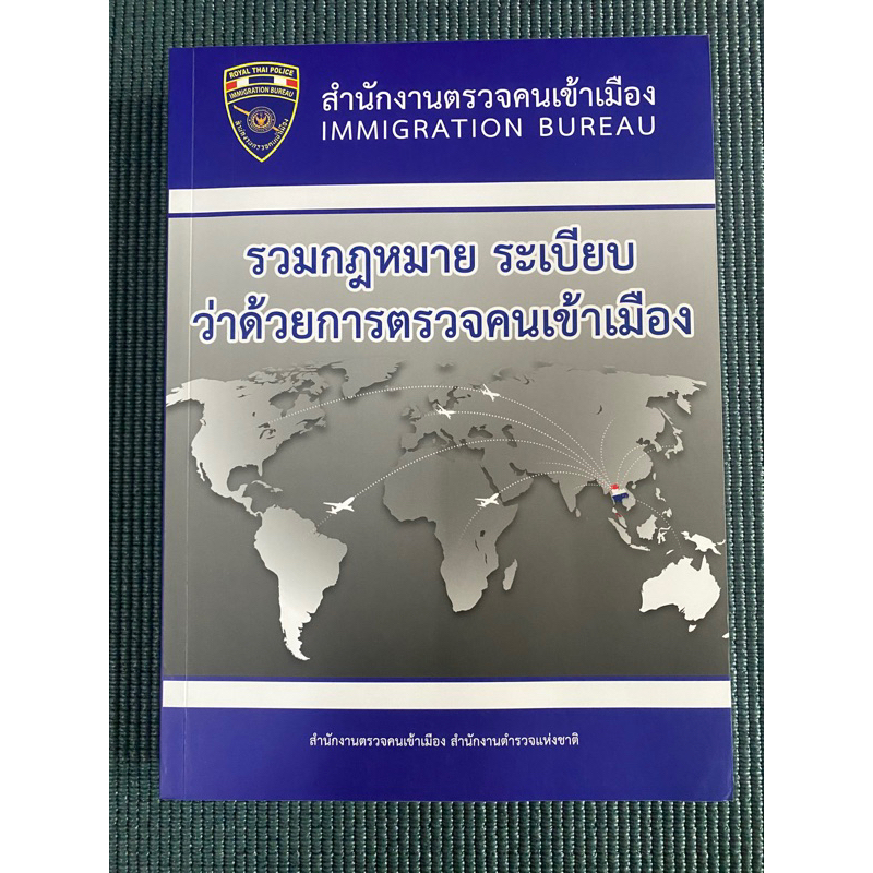 Politics, Law & Social Sciences 160 บาท พร้อมส่ง !! หนังสือตม. (กฎหมายและระเบียบต่างๆ) รวบรวมโดยสตม. มีจำนวนจำกัด Books & Magazines