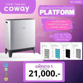 Coway เครื่องฟอกอากาศรุ่น  Platform 600 (ชำระครั้งเดียว) ประกันเเละเซอร์วิส 1ปี