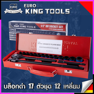 EURO KING TOOLS บล็อกดำ 17 ตัวชุด 12 เหลี่ยม 17PCS12X