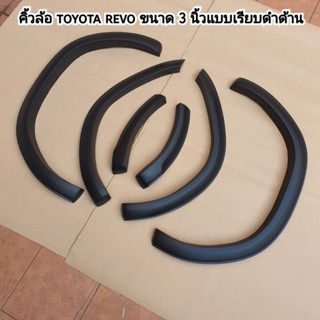 คิ้วล้อ toyota revo ขนาด 3 นิ้วแบบเรียบสีดำด้าน ใส่ปี 2015-2019 และปี 2020-2025