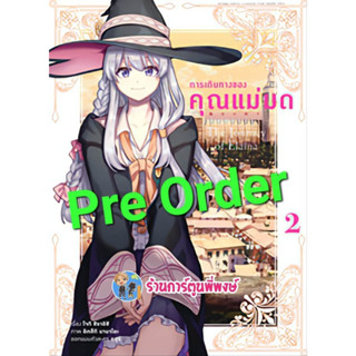 Pre Order การเดินทางของคุณแม่มด เล่ม 2 (เม.ย.66) หนังสือ การ์ตูน มังงะ การเดินทาง แม่มด คุณแม่มด anm พี่พงษ์