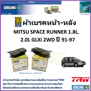 ผ้าเบรคหน้า-หลัง มิตซูบิชิ สเปซรันเนอร์ Mitsubishi Space Runner 1.8L,2.0L GLXi 2WD ปี 91-97 ผ้าเบรคผลิตขึ้นจากแบรนด์ TRW