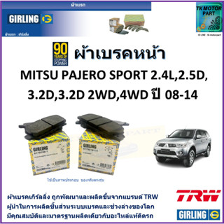 ผ้าเบรคหน้า มิตซูบิชิ ปาเจโร สปอร์ต Mitsubishi Pajero Sport 2.4L,2.5D,3.0D,3.2D 2WD,4WD ปี 08-14 ผลิตขึ้นจากแบรนด์ TRW