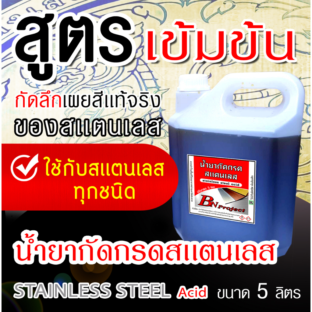 น้ำยากัดกรดสเเตนเลส ทำป้ายใช้งานได้เลยไม่ต้องผสมน้ำ งานไซต์ใหญ่ต้องเเกลอนนี้ ขนาดปริมาณ 5ลิตร