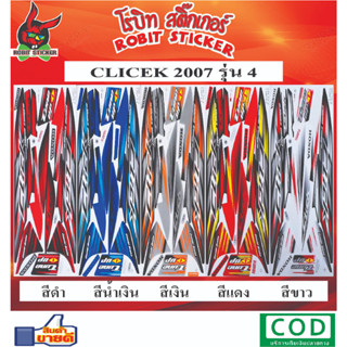 สติกเกอร์ติดรถมอเตอร์ไซค์ CLICK 2007 รุ่น4