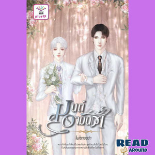 [พร้อมส่ง] หนังสือ มนต์อามันต์ ผู้แต่ง : โพไซดอนน่า