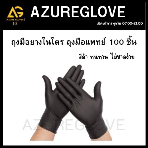 (สีดำ) ถุงมือยางไนไตรแท้ (100%) ออกใบกำกับได้ 100 ชิ้น/กล่อง ไม่มีแป้ง ถุงมือไนไตร AZ Nitrile Glove Black (L)