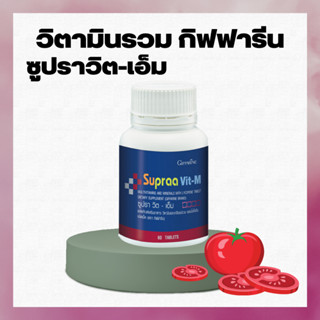 วิตามินรวม เกลือแร่รวม กิฟฟารีน สำหรับผู้ชาย Supraa Vit-M ซูปรา วิต-เอ็ม วิตามินและเกลือแร่รวมผสมไลโคปีน ชนิดเม็ด@480฿