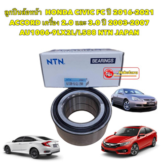 ลูกปืนล้อหน้า HONDA CIVIC FC ปี 2015-2021  , ACCORD เครื่อง 2.0 และ 3.0 ปี 03-07 AU1006-9LX2L/L588