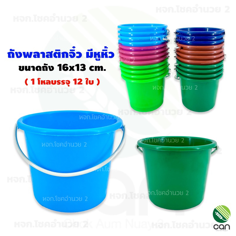 (ยกโหล/ 12 ใบ) ถังพลาสติก จิ๋ว ถัง 0.5 เกรด A