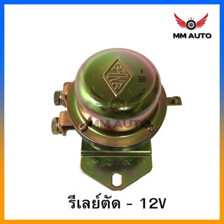 รีเลย์ตัดดิน (-) 12V 24V รีเลย์ตัดไฟ (+) 12V 24V สำหรับรถใช้งานหนักต่างๆ ยี่ห้อ EPINA DENKI