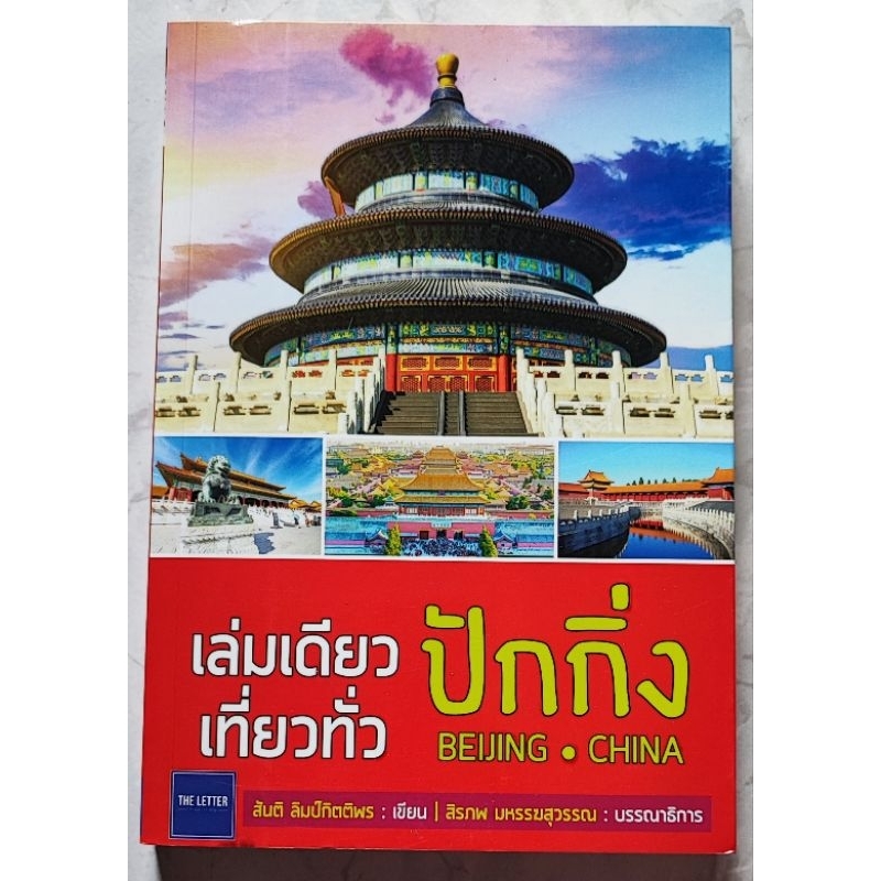หนังสือ เล่มเดียวเที่ยวทั่วปักกิ่ง