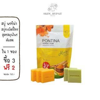 1 แถม 1 สบู่สมุนไพร พรทิน่า สบู่โสมต้มสด สบู่เร่งขาว Pontian Herbal Soap