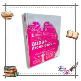 หนังสือ  สมองทำงานอย่างไร (ปกแข็ง)  # จิตวิทยา การพัฒนาตนเอง  สนพ.วารา