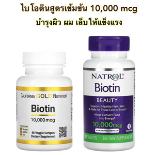 ส่งไว⚡️Exp.10/2024 California Gold Biotin, Natrol Biotin, Maximum Strength, 10,000 mcg, ไบโอตินเข้มข้นบำรุงผิว ผม เล็บ