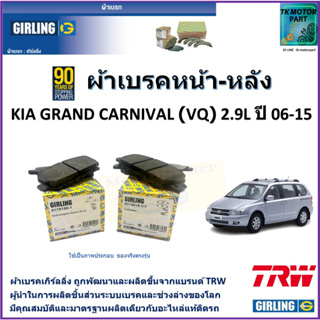 ผ้าเบรคหน้า-หลัง เกีย แกรนด์ คานิวัล Kia Grand Carnival (VQ) 2.9L ปี 06-15 ยี่ห้อ girling ผ้าเบรคผลิตขึ้นจากแบรนด์ TRW