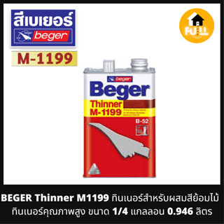 BEGER Thinner M1199 ทินเนอร์สำหรับผสมสีย้อมไม้ ทินเนอร์สีย้อมไม้ คุณภาพสูง ขนาด 1/4 แกลลอน 0.946 ลิตร