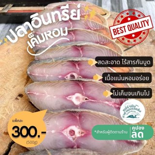 ปลาอินทรีย์เค็มหอม สดใหม่ คัดพิเศษเกรดA