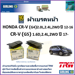 ผ้าเบรคหน้า ฮอนด้า Honda CR-V (G4) 2.0L,2.4L,2WD ปี 12-16,(G5) 1.6D,2.4L,2WD ปี17- ยี่ห้อ girling ผลิตขึ้นจากแบรนด์ TRW