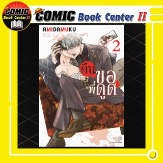 คืนนี้พี่ขอดูด เล่ม 1-2