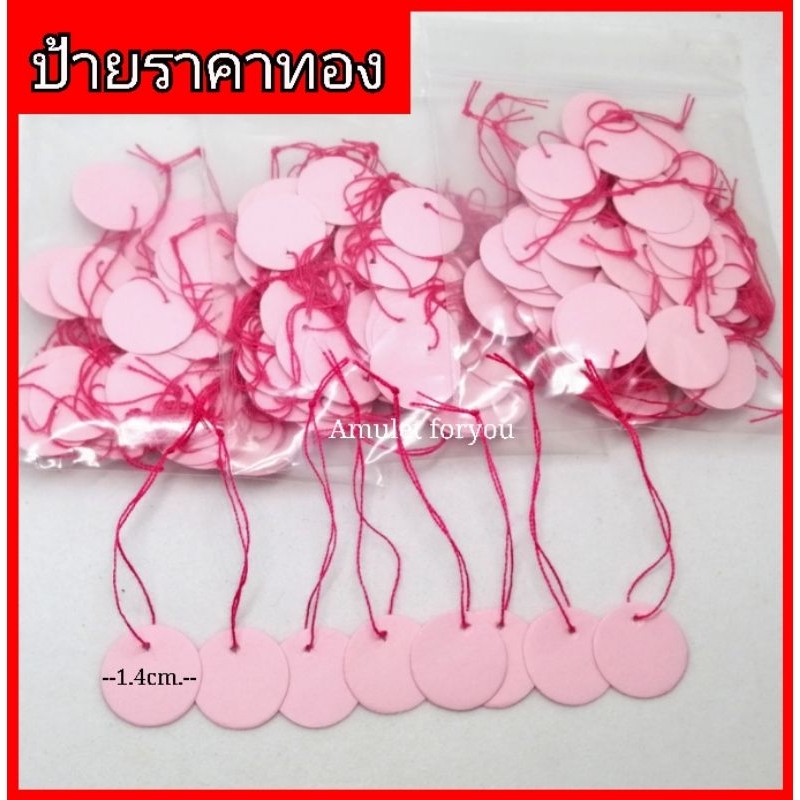 ป้ายราคาทอง  ป้ายชมพู/ป้ายแดง​ ป้ายห้อยราคา(100ชิ้น)