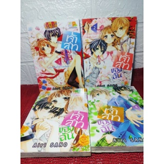 เจ้าสาวของฉัน -จงมาเป็นเจ้าสาวของฉันซะ- 1-4 ยังไม่จบ ( Airi Sano )