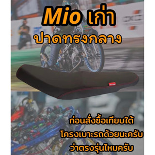 เบาะปาดรุ่น Mio มีโอ เก่า ปาดทรงกลาง ดำล้วน