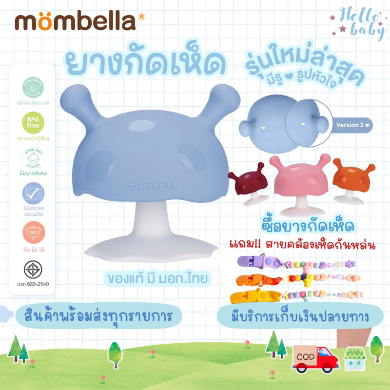 ✅ส่งด่วนราคาพิเศษมีจำนวนจำกัด✅รุ่นใหม่ล่าสุดมีรูหัวใจ  Mombella ของแท้ ยางกัดเห็ด  ยางกัดสำหรับเด็ก