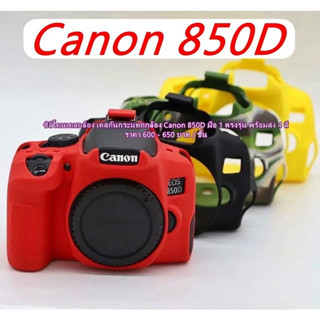 ซิลิโคนเคส เคสกันกระแทกกล้อง Canon 850D Rabel T8i Kiss X10i มือ 1