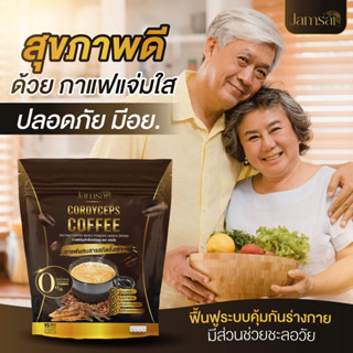 ‼️ [ส่งฟรีไม่ต้องใช้โค้ด] ‼️ กาแฟแจ่มใส กาแฟถั่งเช่าทอง  คุมหิว อิ่มนาน ไม่มีน้ำตาล ขับถ่ายดี ลดน้ำหนัก  ลดทานจุกจิก