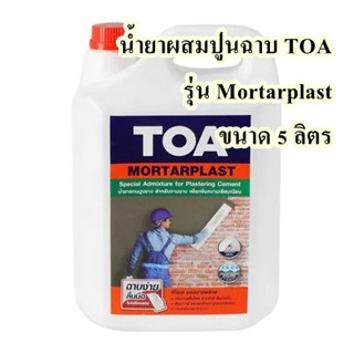 น้ำยาผสมปูนฉาบ TOA รุ่น Mortarplast ขนาด 5 ลิตร