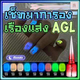 (ใหม่ล่าสุด) สีเจลทาเล็บ AS (Another Sexy) สีมาการองเรืองแสง (NIGHT QUEEN)  รหัส AGL 9 สี (แถมชาร์จฟรี!)