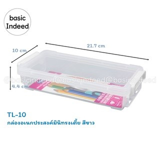 Keyway รุ่น TL-10 กล่องใส ทรงเตี้ย ล็อคด้านข้าง กล่องดินสอ พลาสติก กล่องอเนกประสงค์ ใส่แมส ใส่หน้ากากอนามัย Basic Indeed