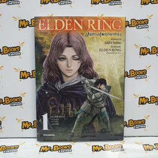 Elden Ring เส้นทางสู่พฤกษาทอง เล่ม 1 (แยกเล่ม)