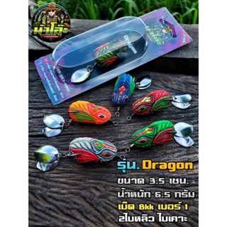 เหยื่อยางตกปลาช่อน กบยางน้าโอ๊ะ รุ่น Dragon (ดราก้อน) ขนาด 3.5cm 7g 2 ใบหลิว