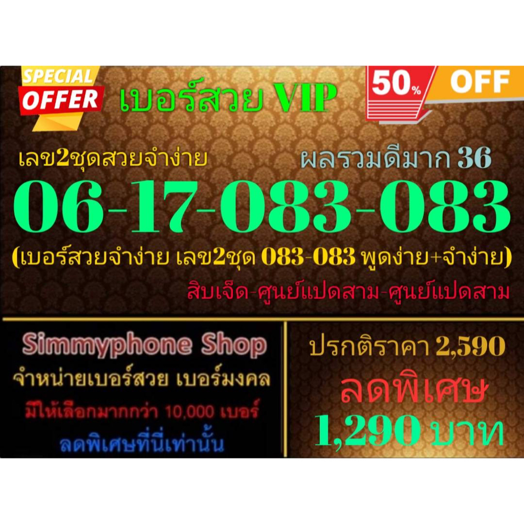 ขายเบอร์สวย VIP 06-17-083-083 เลข 2 ชุดสวยจำง่าย ผลรวมดีมาก 36 (AIS เติมเงิน)