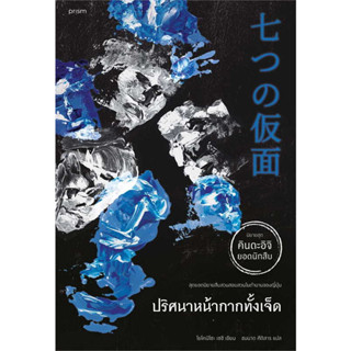 หนังสือ ปริศนาหน้ากากทั้งเจ็ด#โยโคมิโซะ เซซิ#prism publishing