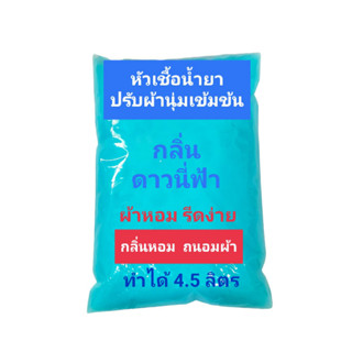 Madale น้ำยาปรับผ้านุ่มเข้มข้น กึ่งสำเร็จ กลิ่นดาวนี่ฟ้า ทำได้ 4.5 ลิตร Blue