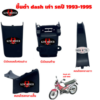 ชิ้นดำแดชเก่า แท้ศูนย์ honda ชิ้นดำ dash แดช เก่า ชุด 4 ชิ้น รถปี 1993-1995