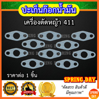 ประเก็นก็อกน้ำมัน เครื่องตัดหญ้า รุ่น 411 328 T200 ปะเก็นหน้าแปลนก๊อกน้ำมัน 411 328 T200