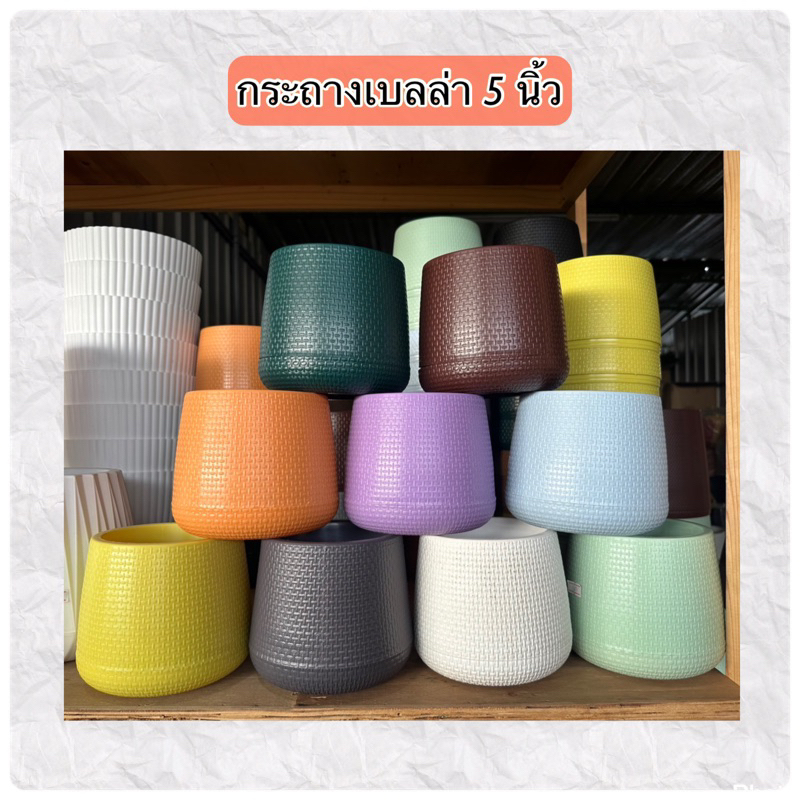 ‼️ถูก  และหนา‼️ กระถางต้นไม้เบลล่า  กระถางต้นไม้มินิมอล  กระถางต้นไม้โมเดิร์น 5 นิ้ว