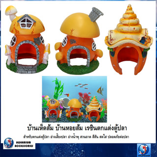 บ้านเห็ดส้ม บ้านหอยส้ม ตกแต่งตู้ปลา(บ้านเรซิน สำหรับตกแต่งตู้ปลา อ่างเลี้ยงปลา อ่างน้ำพุ สวนถาด สีสันสดใส ปลอดภัยต่อปลา