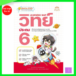 หนังสือ Learning Map วิทย์ ประถม 6