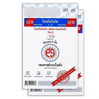 ใบเสร็จรับเงิน PS SUN แบบคาร์บอนในตัว 2 ชั้น เบอร์ 2 ขนาด 120x182 mm. (1เล่ม) พร้อมส่ง