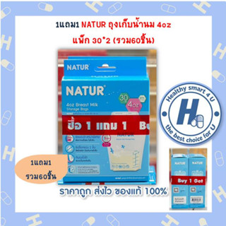 "1แถม1 NATUR ถุงเก็บน้ำนม 4oz แพ็ก 30*2 (รวม60ชิ้น)"