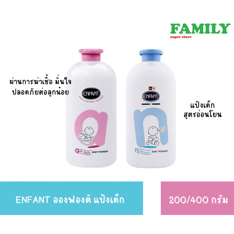 ENFANT อองฟองต์ แป้งเด็ก ขนาด 200/400ก. [006]