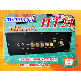 เพลทเปล่า ดำด้าน HT21 ไม่ย้าย วอลุ่ม เจาะช่อเพลท 5x22-23 ซม. ใส่ได้ (ไม่รวมอุปกรณ์)