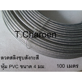 ลวดสลิงหุ้มพลาสติก, ลวดสลิงหุ้ม PVC ขนาด 4 มม. ยาว 100 เมตร