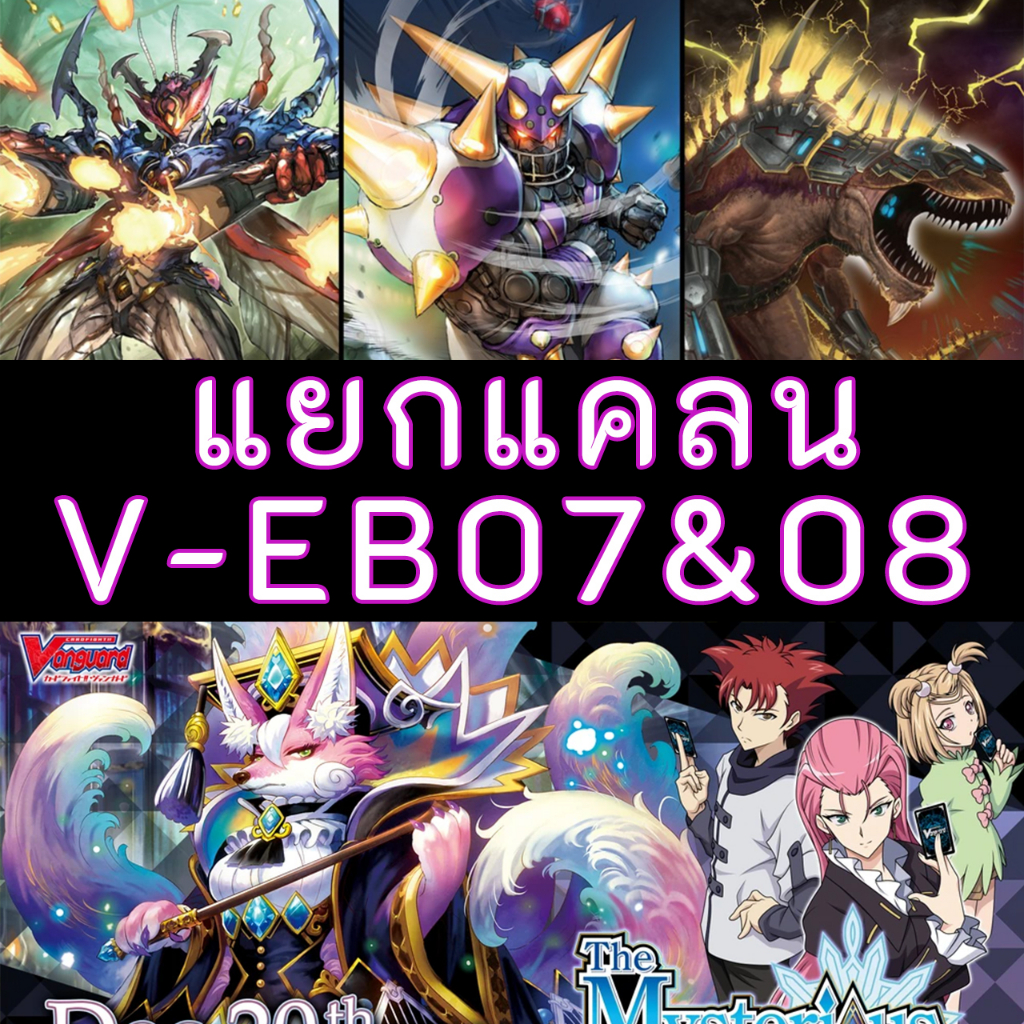 Vanguard V-EB09&10 แวนการ์ด แยกแคลน V-EB09 ทาจิ/เมก้า/ทาจิ&V-EB010 เกรทเน/โกล/เนโอ