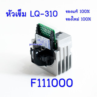 F111000  Print head LQ-310 หัวพิมพ์ หัวเข็ม ของใหม่ ของแท้ 100% ของอยู่หน้าร้าน พร้อมส่ง ส่งเร็ว ส่งด่วน by printersale
